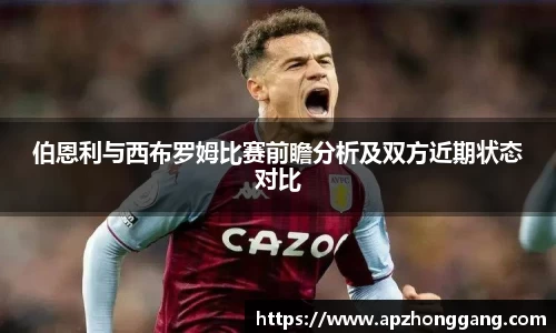 伯恩利与西布罗姆比赛前瞻分析及双方近期状态对比