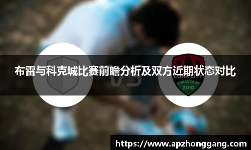 布雷与科克城比赛前瞻分析及双方近期状态对比