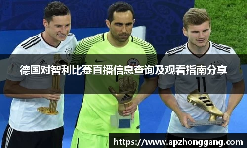 德国对智利比赛直播信息查询及观看指南分享