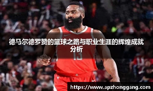 德马尔德罗赞的篮球之路与职业生涯的辉煌成就分析