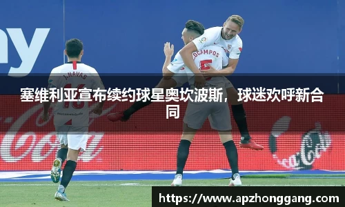 塞维利亚宣布续约球星奥坎波斯，球迷欢呼新合同