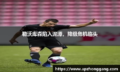 勒沃库森陷入泥潭，降级危机临头